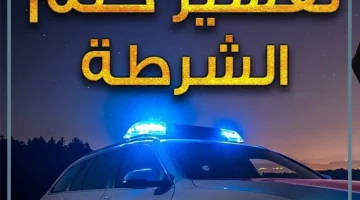 رؤية الشرطة