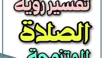 رؤية الصلاة