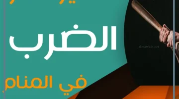 رؤية الضرب