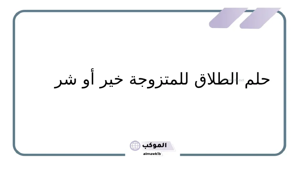 رؤية الطلاق من غير الزوج