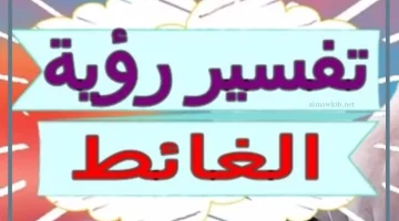 رؤية الغائط