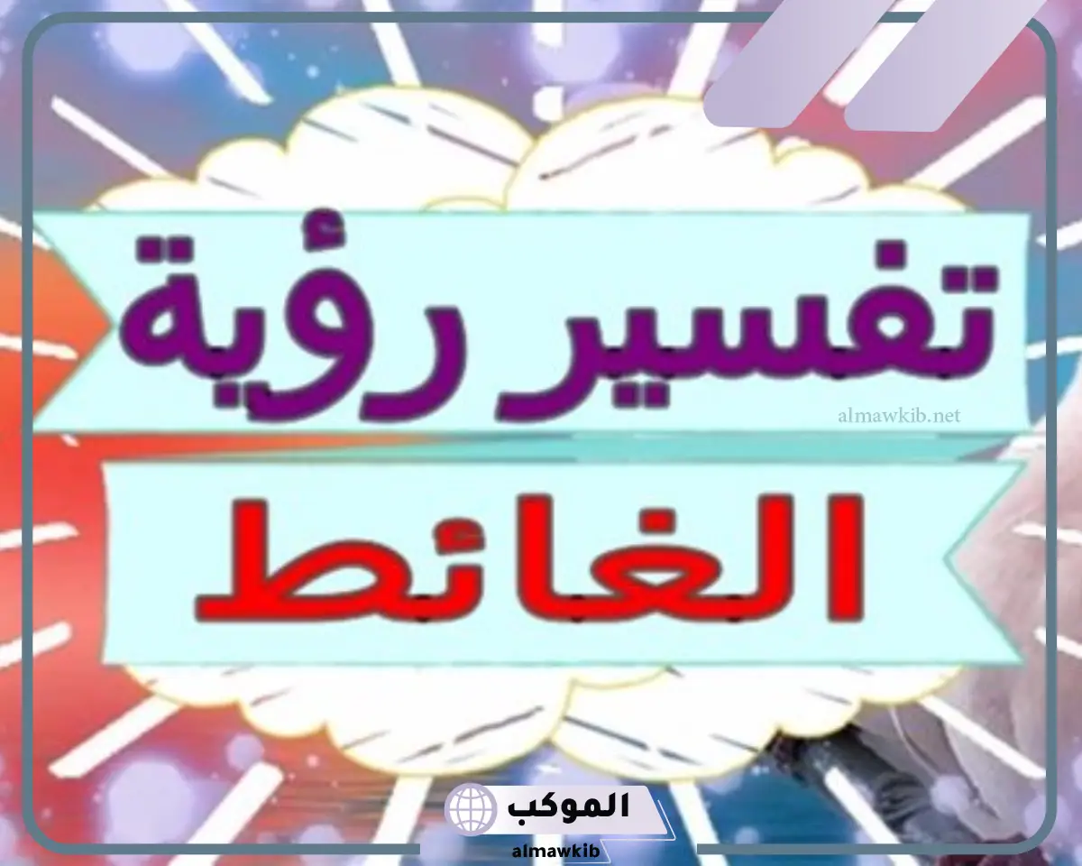 رؤية وتفسير حلم الغائط