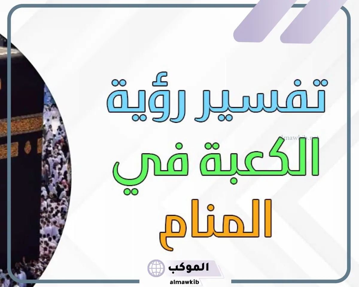 رؤية وتفسير حلم رؤية الكعبة