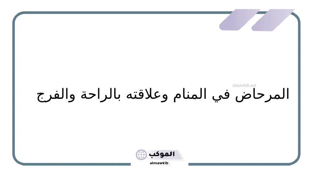 رؤية المرحاض في المنام للعزباء