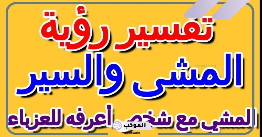 تفسير حلم المشي في طريق للعزباء  