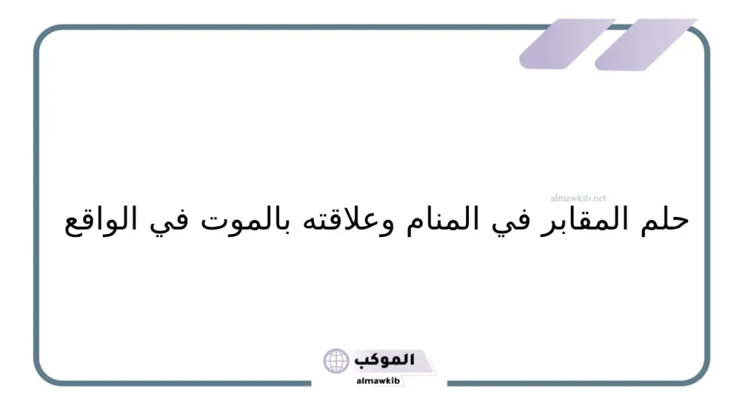 حلم الخوف من المقابر