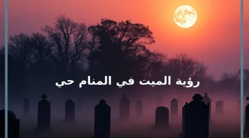 رؤية الميت في المنام حي