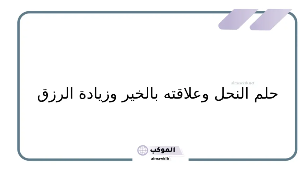 تفسير حلم النحل في المنام لابن سيرين وعلاقته بتربص العدو 5 رؤية العزباء النحل في المنام