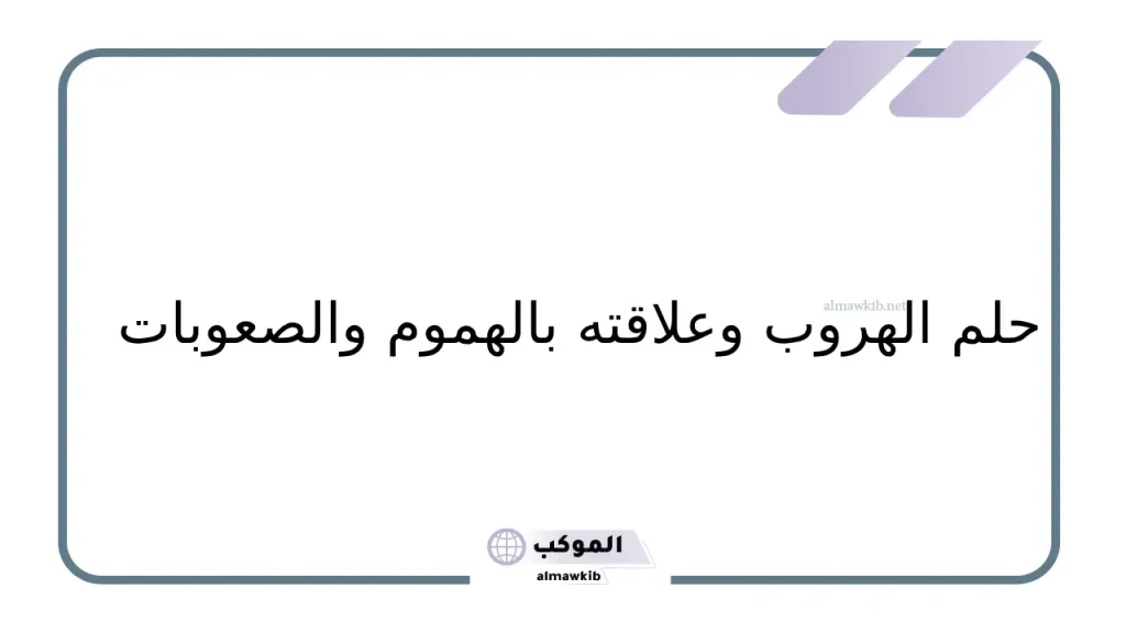 تفسير حلم الهروب من المنزل للعزباء