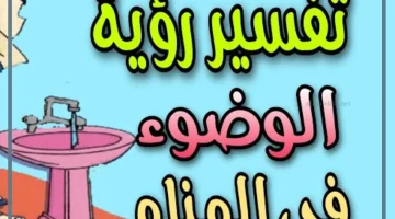 رؤية الوضوء
