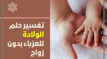 رؤية الولادة