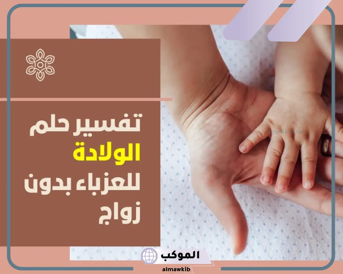 رؤية وتفسير حلم الولادة للعزباء
