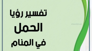 رؤية حملي في المنام