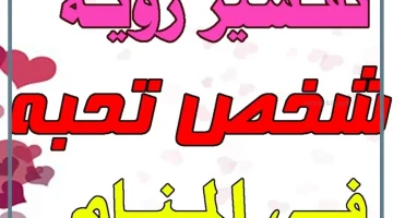رؤية شخص تحبه