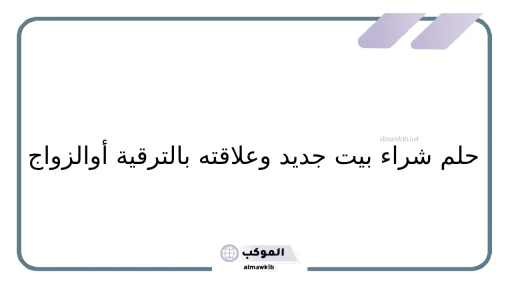 معنى حلم شراء لابني بيت