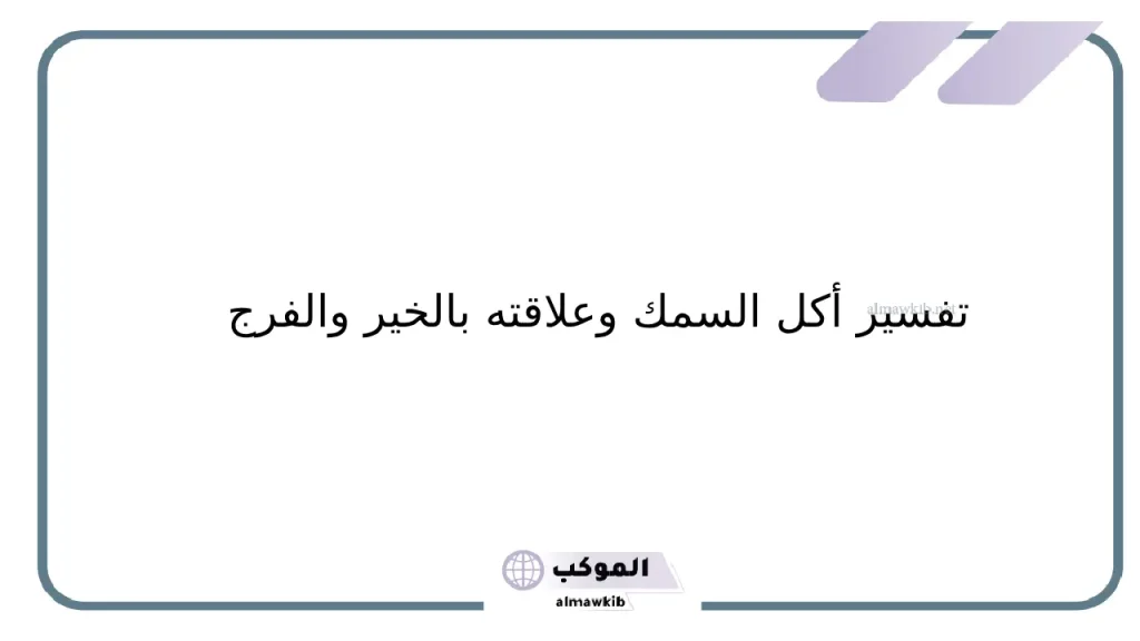 تفسير حلم أكل السمك للمتزوجة