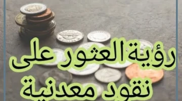 رؤية نقود