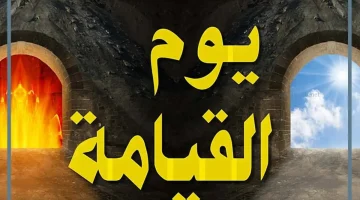رؤية يوم القيامة
