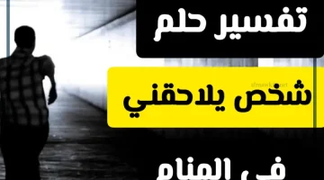 رجل يلاحقني في المنام