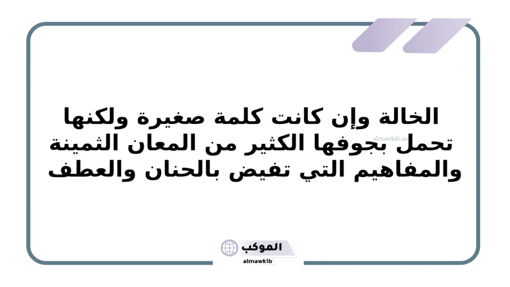 عبارات عن خالتي الصغيرة .. كلمات جميلة لخالتي الغالية 6 عبارات رقيقة عن الخالة