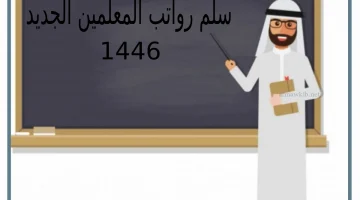 رواتب المعلمين في السعودية