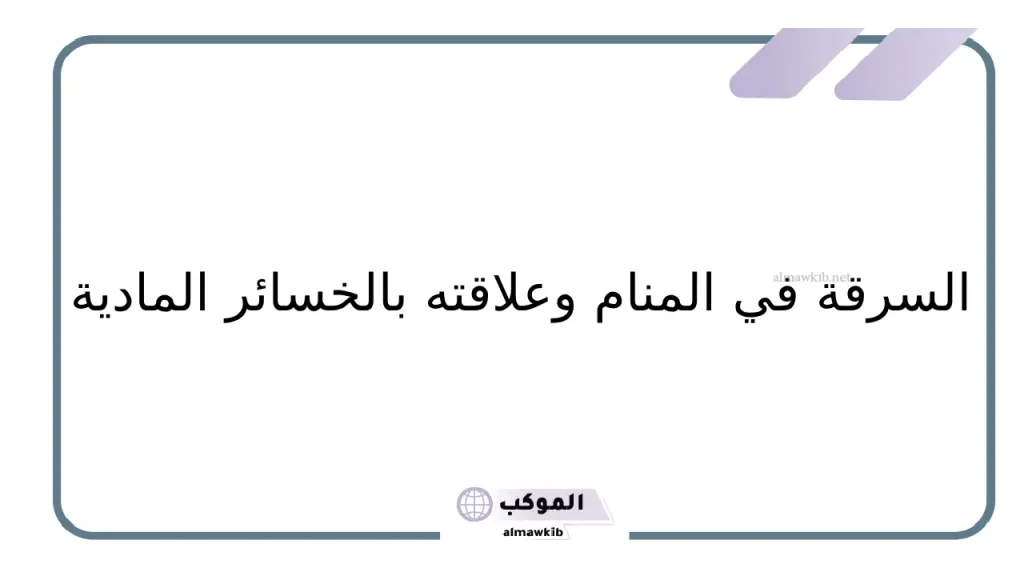 رؤية العزباء حلم السرقة