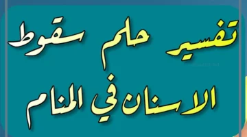 سقوط الأسنان