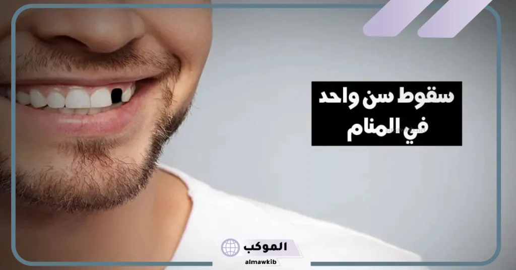تفسير حلم سقوط الأسنان في اليد بدون ألم في المنام لابن سيرين 5 تفسير حلم سقوط سن واحد