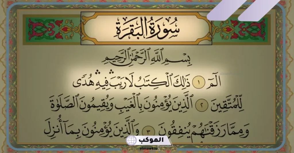 قراءة سورة البقرة في المنام للعزباء