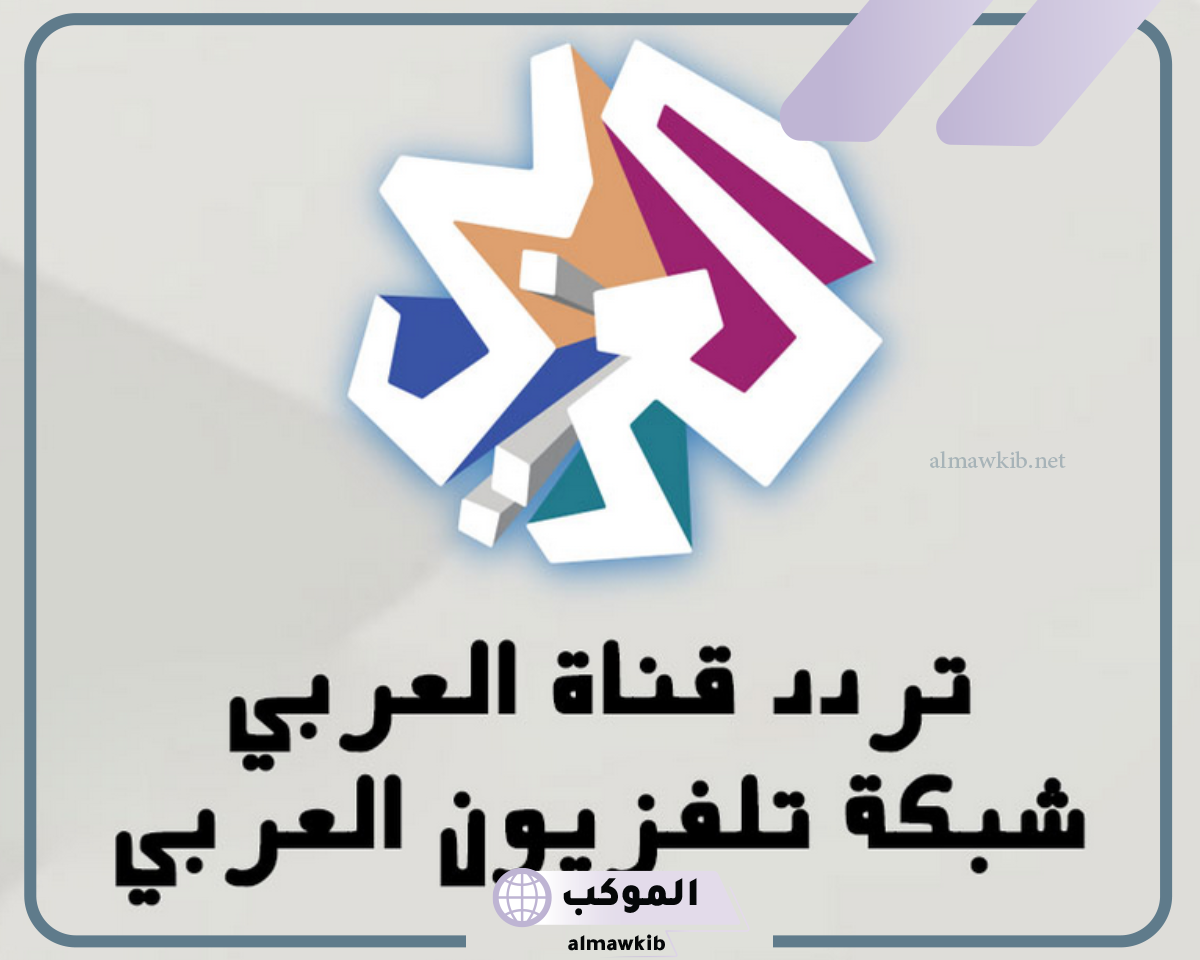 تردد قناة العربي SD