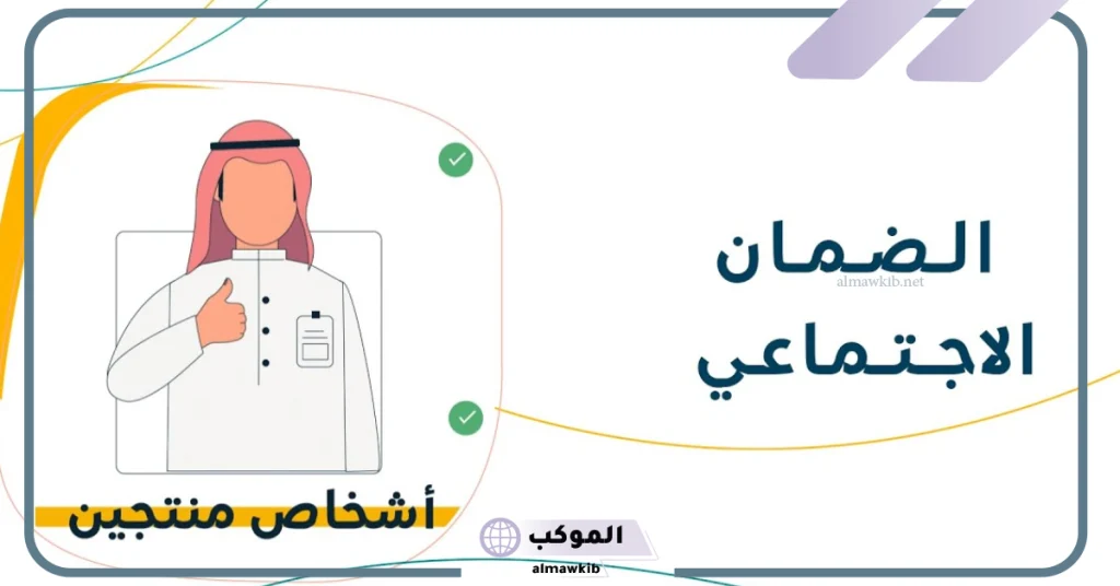 شروط الضمان الاجتماعي الجديد