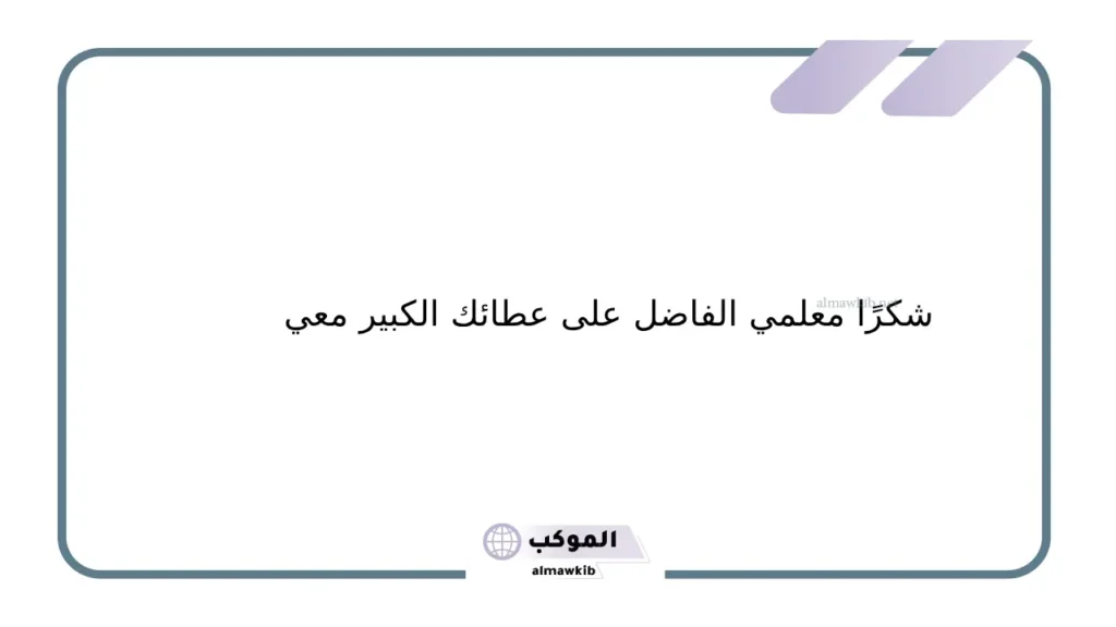 شكر المعلم