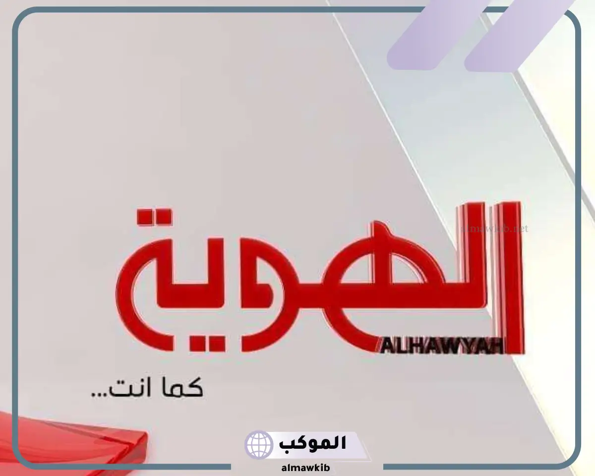 تردد قناة الهوية الجديد على قمر نايل سات وعرب سات بجودة HD