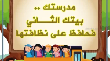 ضرورة النظافة المدرسية