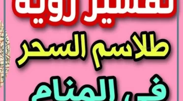 طلاسم بالمنام