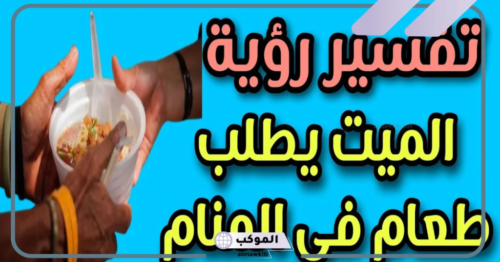 تفسير حلم الميت يطلب طعام معين  
