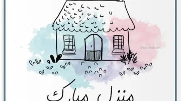 عبارات البيت الجديد