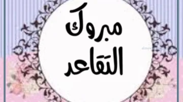 عبارات التقاعد