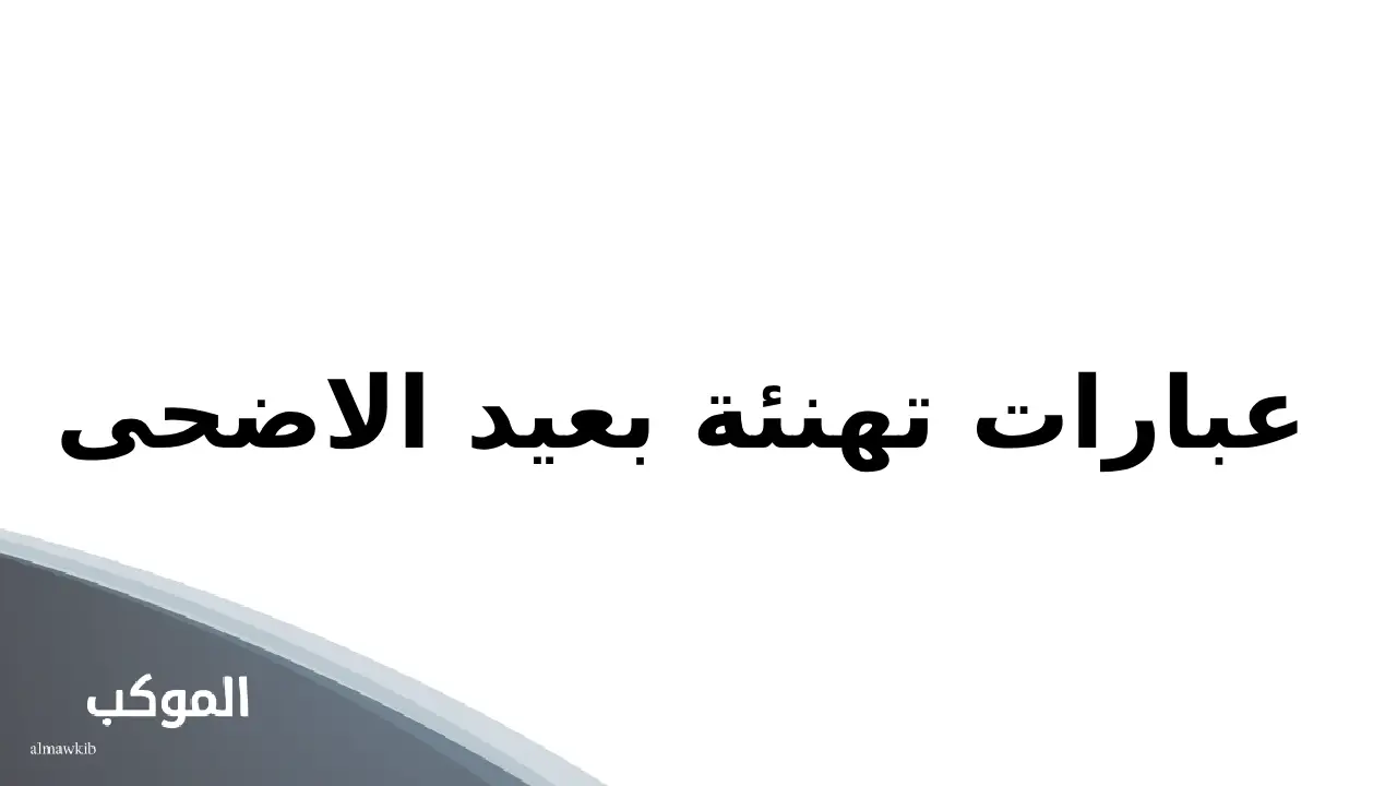 عبارات تهنئة بعيد الاضحى