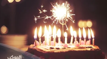 عبارات تهنئة بعيد ميلاد