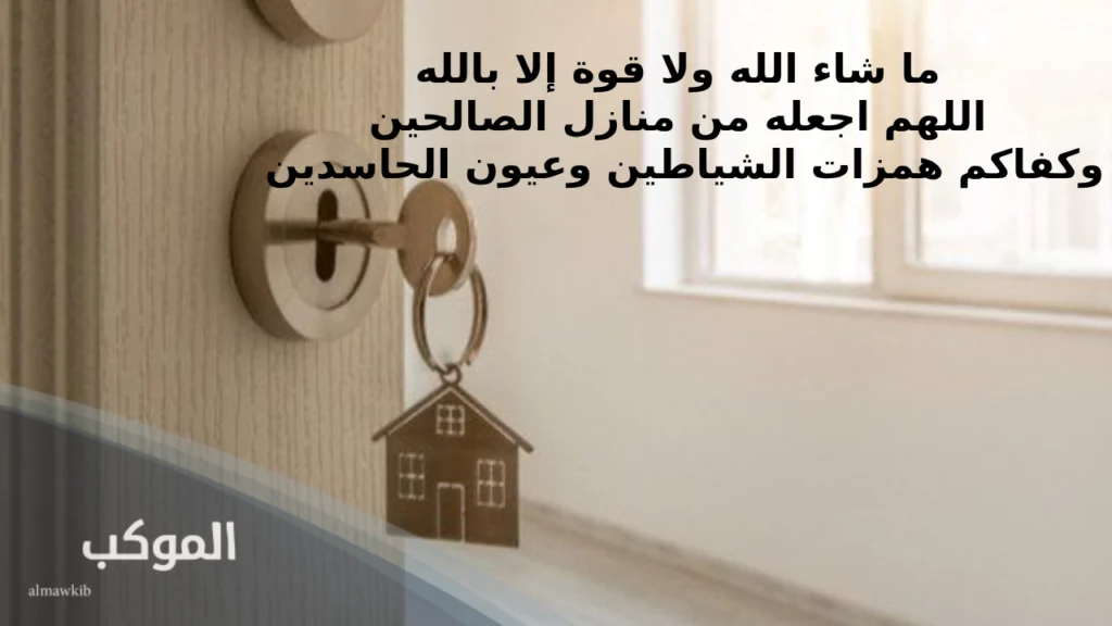 عبارات تهنئة للبيت الجديد .. 10 عبارات للتهنئة بالبيت الجديد 5 تهنئة بالمنزل الجديد انستقرام