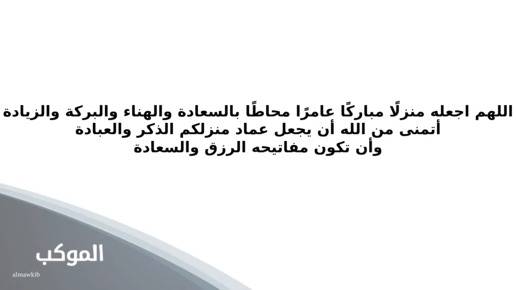 عبارات تهنئة للبيت الجديد .. 10 عبارات للتهنئة بالبيت الجديد 6 التهنئة بالمنزل الجديد في الإسلام