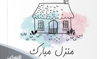 عبارات تهنئة للبيت الجديد