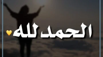 عبارات حمد وشكر لله