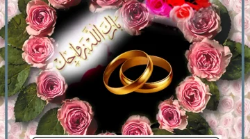 عبارات زواج