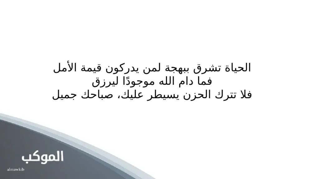عبارات صباحية ايجابية .. أجمل العبارات الصباحية لنشر الطاقة الإيجابية 5 عبارات صباحية ايجابية تويتر