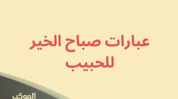 عبارات صباحية ايجابية للحبيب 1