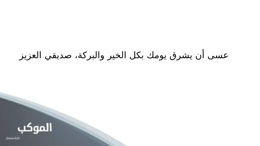 عبارات صباحية ايجابية .. أجمل العبارات الصباحية لنشر الطاقة الإيجابية 6 عبارات صباحية قصيرة