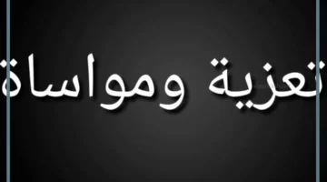 عبارات عزاء ومواساة