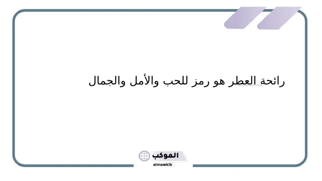 عبارات عن العطر والحب تويتر